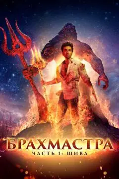 Брахмастра, часть 1: Шива онлайн